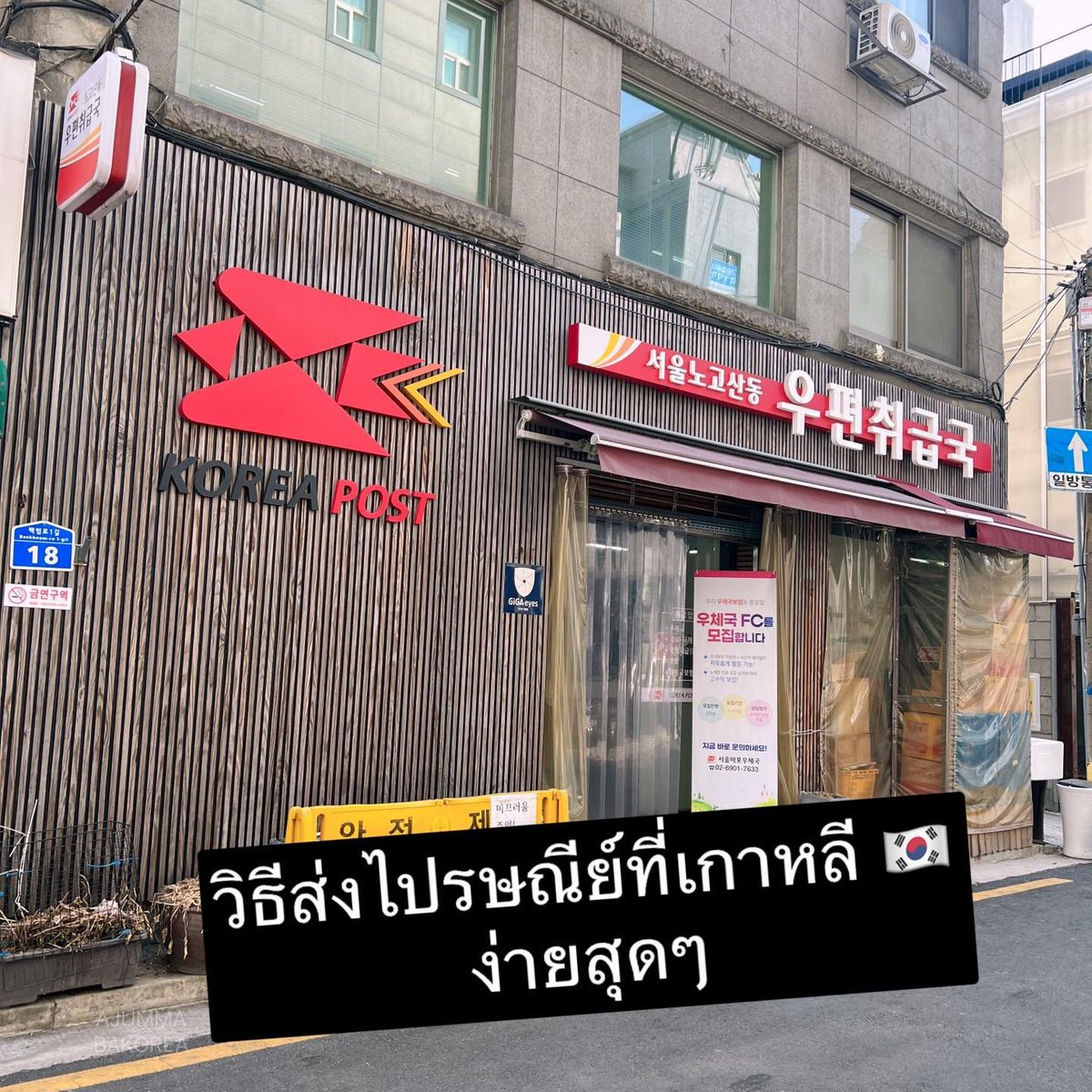 ajummabakorea's tweet photo. #รีวิวเกาหลี 🇰🇷 ส่งไปรษณีย์จากเกาหลีกลับไทยง่ายนิดเดียว ลองมั้ยๆๆ
>ใครที่เป็นสายช็อป มาถึงเกาแล้วเสื้อผ้าที่ขนมา พอมาถึงนี่ก็คือไม่เนียน มันไม่ได้ ต้องซื้อใหม่ จะบริจาคก็เสียดาย จะโหลดกลับก็แพงเหลือเกิน 
>น้ำหนักกระเป๋าก็ไม่พอ ขี้เกียจขนกลับ ต่างๆนาๆ ส่งไปรมั้ย มาๆลองดูๆ (1) https://t.co/potae5wl0Y