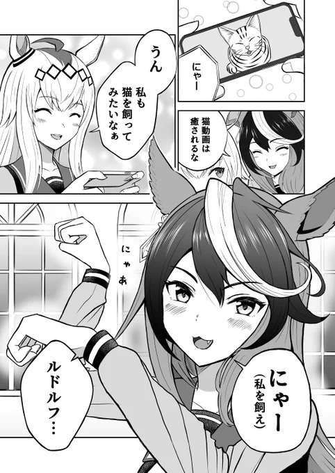 ルナオグ漫画「猫を飼いたい」

#ウマ娘 #ルドオグ 