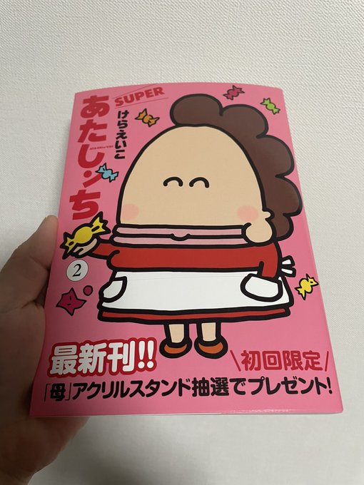 あたしンち2巻買ってきたよ布団の中で読もうと思っていたのにどこか行っちゃって、家中ウロウロして探していたらなんと！脇に挟