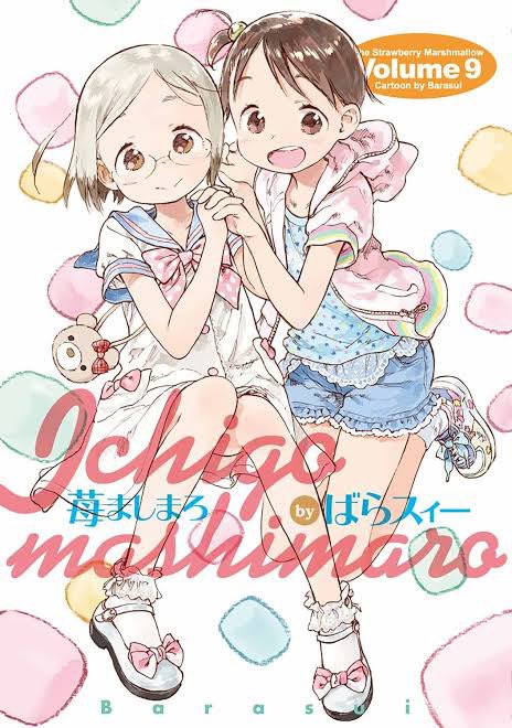 苺ましまろ9巻読んだ1巻の発行が20年前って嘘でしょ… 