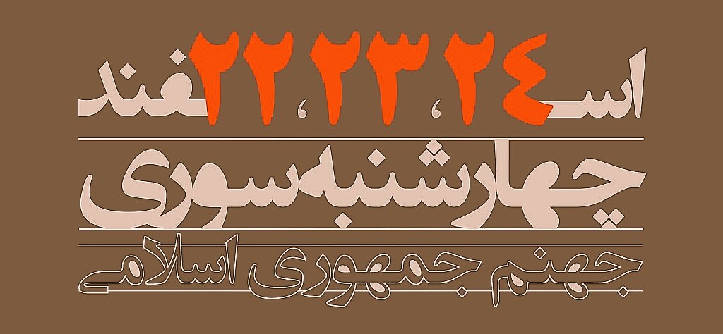 [بازنشر]
مردم انقلابی نباید از مبارزه مائوس شوند.
راه دموکراسی راه پرفراز و نشیبی‌ست.
نیاز به ممارست و استقامت دارد.
با قیام‌ خیابانی و اعتصابات مداوم و بی توجهی به تحلیل های ناامید کننده دستگاه های خبری، بدون شک می توان دیکتاتوری را سرنگون کرد.
#مهسا_‌‌‌‌‌‌‌‌‌‌‌‌‌‌‌‌‌‌‌‌‌امینی
ع