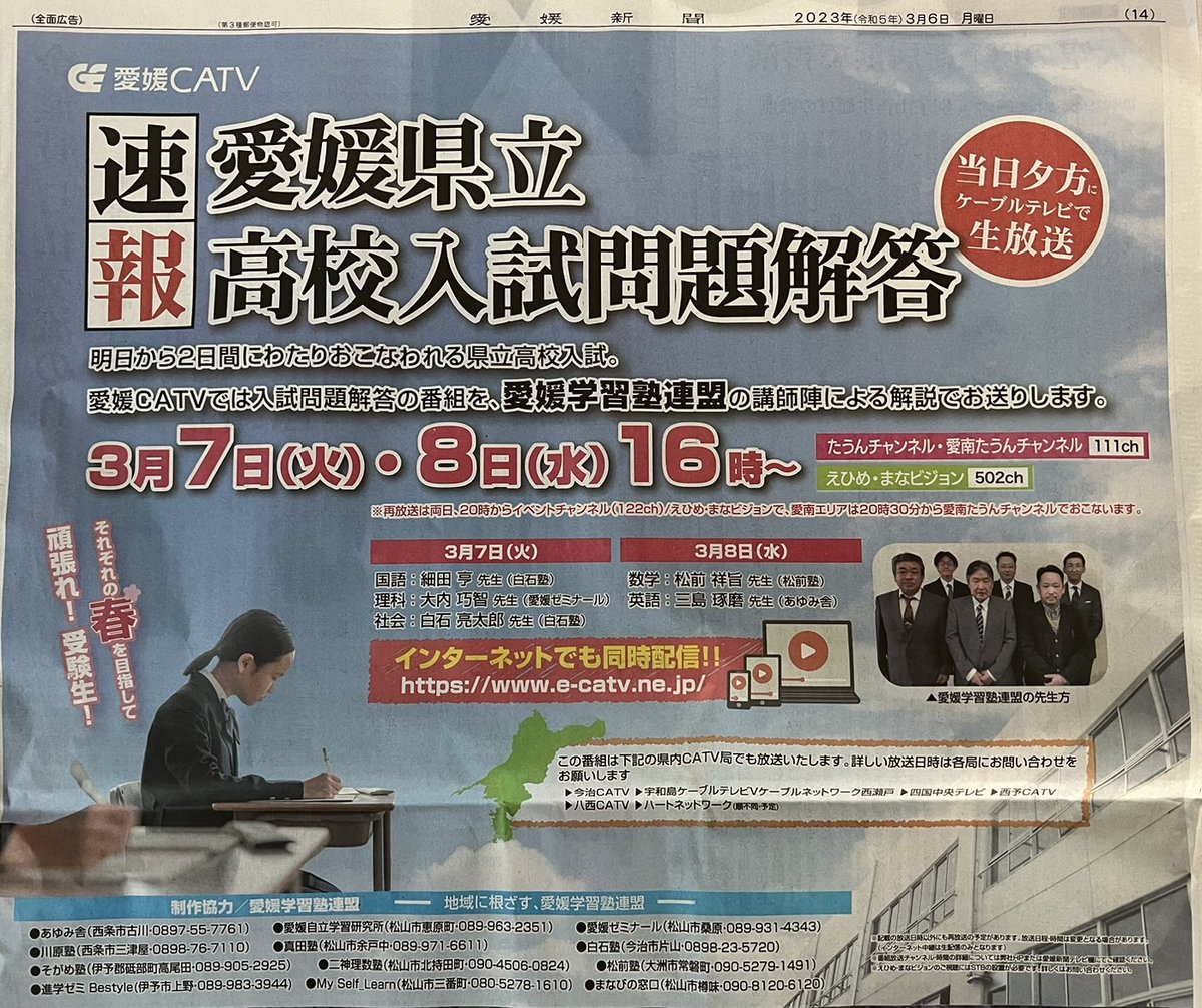 いよいよ高校入試ファイトー！！
「愛媛学習塾連盟」は愛媛CATVにて合格速報番組をお届けします。
私も2日間はCATVで裏方をしてます。
CATVチャンネル他、インターネットでもご覧頂けます。
#愛媛県
#高校入試
#受験
#塾