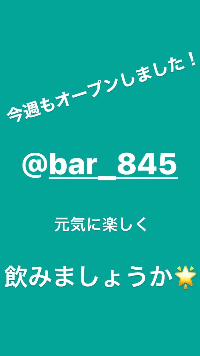 BAR 845（ハシゴ） tweet media