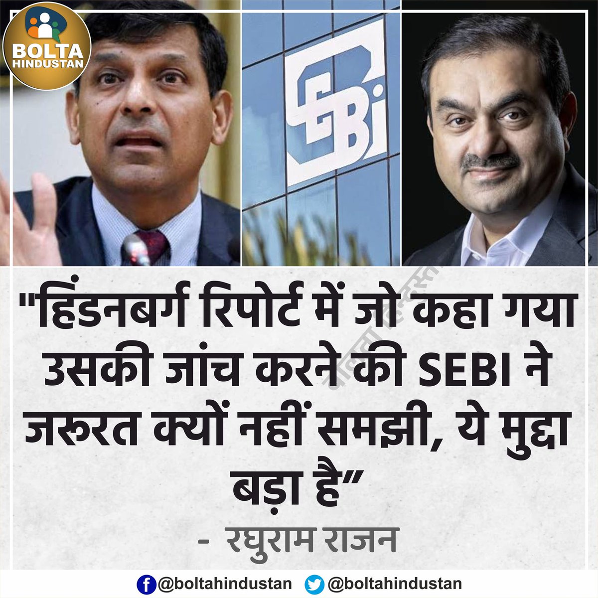 BoltaHindustan's tweet photo. 'हिंडनबर्ग रिपोर्ट में जो कहा गया उसकी जांच करने की SEBI ने जरूरत क्यों नहीं समझी, ये मुद्दा बड़ा है' : रघुराम राजन https://t.co/p0f1JxoOEb