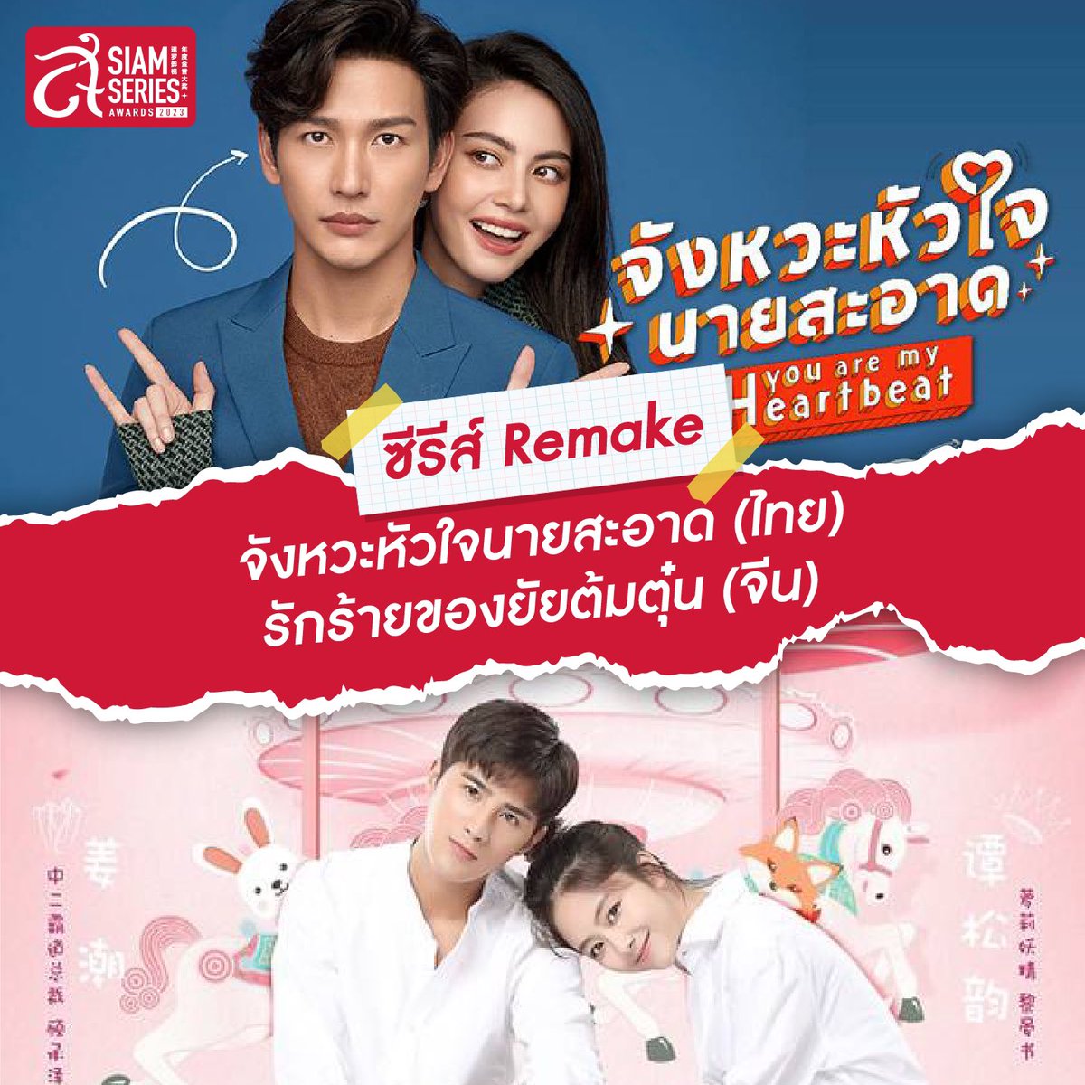 siamseriesaward's tweet photo. ✨Siam series บอกต่อซีรีส์ remake น่าดู 🐻
#dj_push #davikah #jackiejackrin #carissa_spg #Bluepongtiwat #เจียงเฉา #JiangChao #ถานซงอวิ้น #Tansongyun #จังหวะหัวใจนายสะอาด #รักร้ายของยัยต้มตุ๋น #暹罗影视年度金誉大奖 #siamseriesawards #SSA #สยามซีรีส์อวอร์ด https://t.co/U0ARH8WdYd