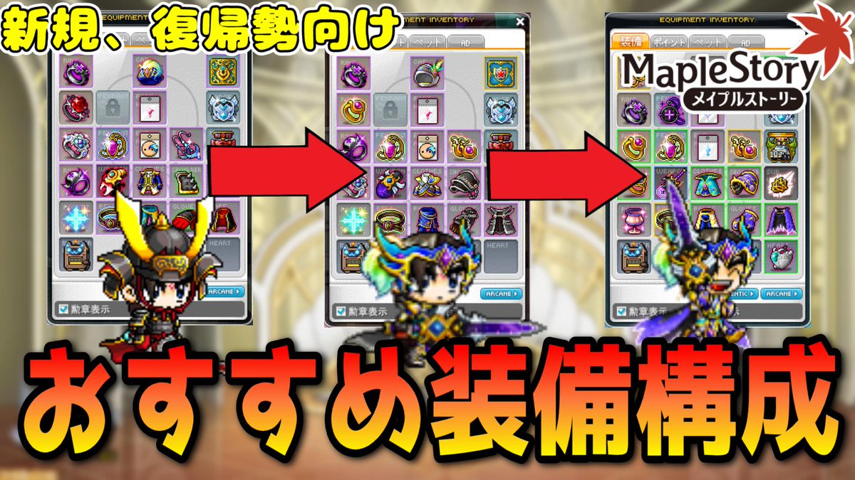 ikashoryaku_'s tweet photo. 動画

3STEPでおすすめ装備構成解説【メイプルストーリー】【初心者、復帰者向け】 https://t.co/GxJB4tCHzB @YouTubeより https://t.co/nJ8Tq3Tb9r