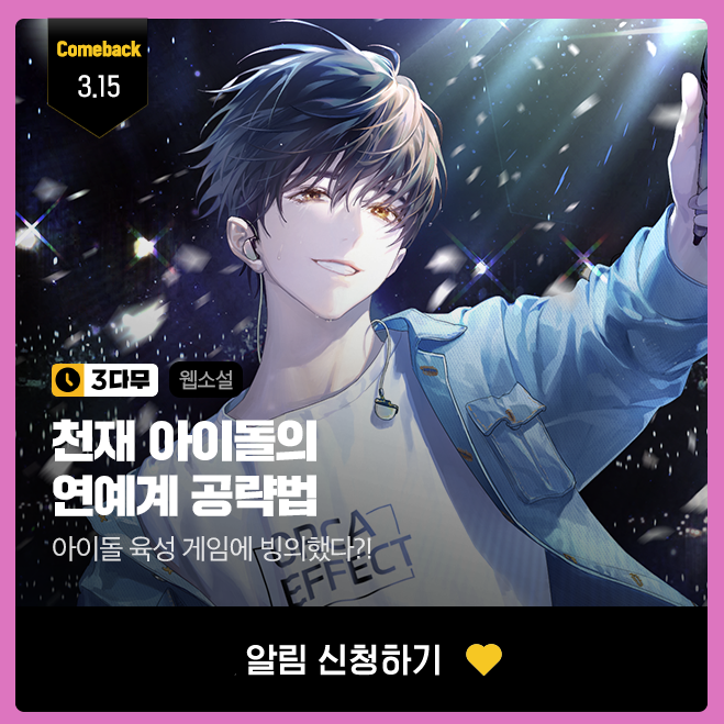 3월 15일에 뵙겠습니다!
+현재 복귀작 알림 이벤트 및 삼다무 진행 중입니다.