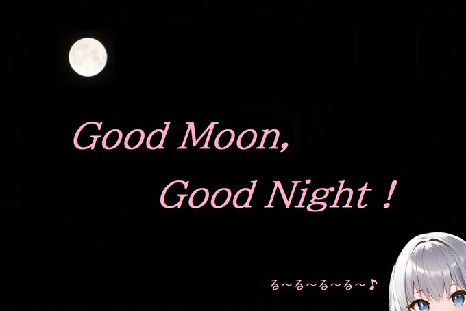 月がきれいすぎるから惑わされないでね！おやすみーー！ 