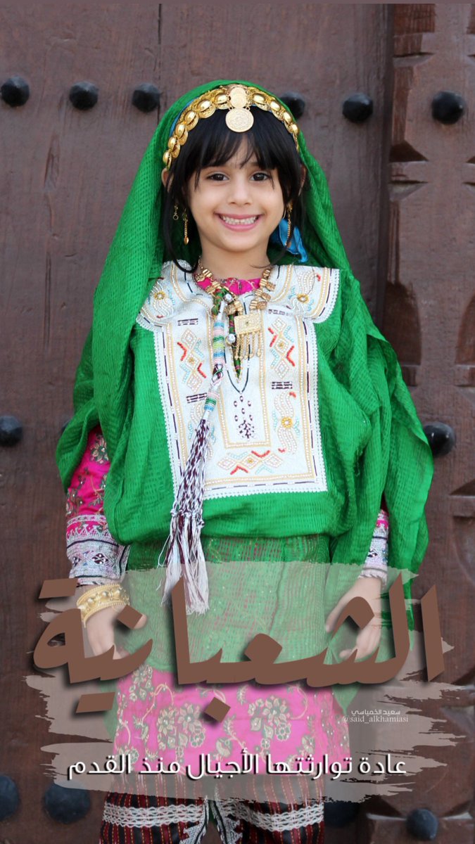 عادة توارثتها الأجيال منذ القدم
#عمان 
#الشعبانية #شعبانيه  #حق_الوقفه #جنوب_الشرقية_صُور #ولاية_صور