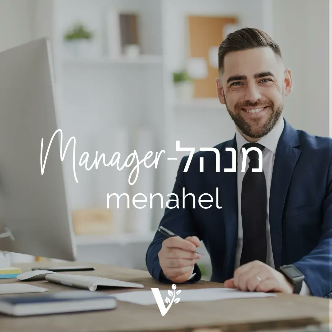 BarrySegalVFI's tweet photo. Hebrew Word of the Day
Manager- מנהל - menahel
A person who is a manager (מנהל) is someone who carries additonal load of responsibilities in their work place. Learning this word will be useful when speaing to Hebrew speakers.
#visionforisrael #hebrewword #wordoftheday #hebrew https://t.co/JUu9Cs0KrN