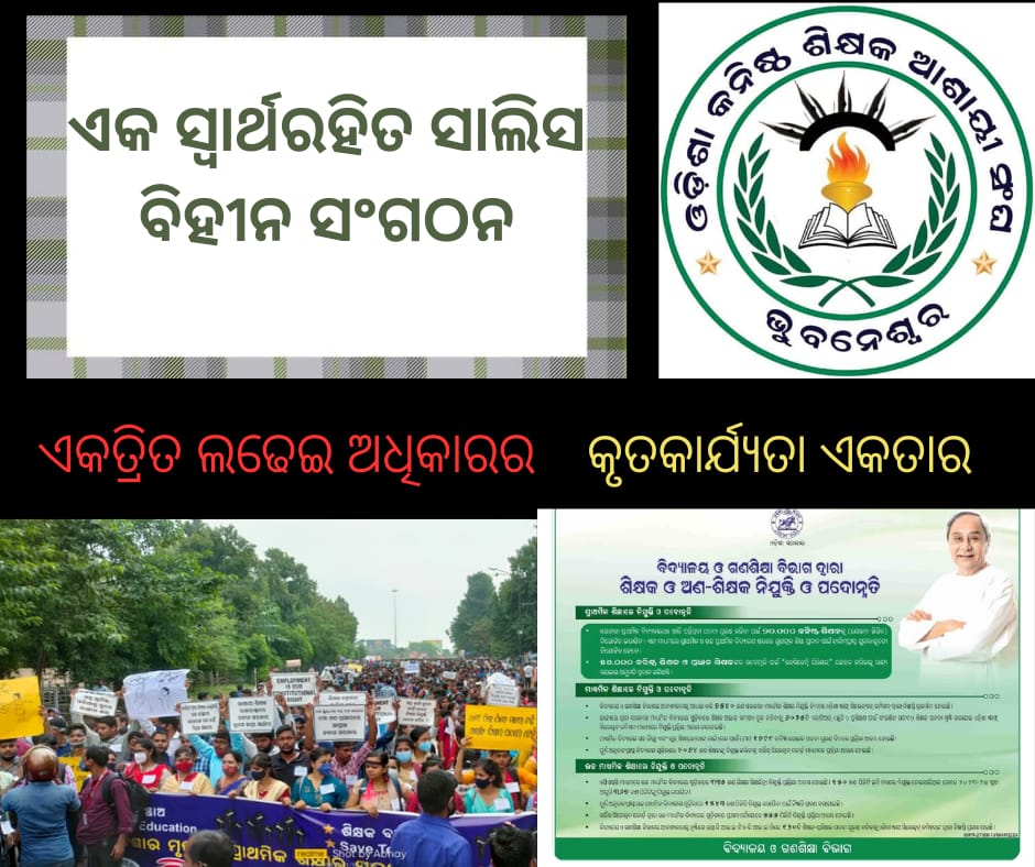 OJTAA1's tweet photo. ୬ ବର୍ଷ ର ସଂଘର୍ଷ ରେ ସମସ୍ତ ଆଶାୟୀ ମାନଙ୍କ ଅଧିକାର ପାଇଁ ଲଢେଇ ରେ ଏ ସଫଳତା।

କାହା ସାଲିସ କାହା ଦୟା କାହା ଅନୁକମ୍ପା ନୁହଁ ଅଧିକାର ର ଏ ଲଢେଇ ର ନିର୍ଯ୍ୟସ ଏଇ ଫଳ।
କୃତଜ୍ଞତା ଧନ୍ୟବାଦ ସେଇ ଆଶାୟୀ ମାନଙ୍କୁ ଯେଉଁ ମାନେ ନିଜ ଉତ୍ସର୍ଗ ଭାବରେ ସମସ୍ତଙ୍କୁ ଆଲୋକିତ କରିବାର ପ୍ରୟାସ କରି ଥିଲେ। https://t.co/DiHIuvFmUO