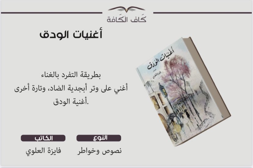 MarketingKaf's tweet photo. كلماتٌ على ضوء الخيال صغت أحرُفها فبدت لنا نثرًا . ✍️✨

تتوفر مؤلفات عضواتنا في #معرض_الشرقية_الدولي_للكتاب2023 
جناح #كاف_الكافة F24

@bushra_alhaf3z @abeerh486 
@fayzah_alalawi https://t.co/dKQyIGNZ2U