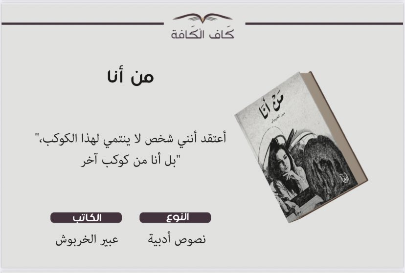 MarketingKaf's tweet photo. كلماتٌ على ضوء الخيال صغت أحرُفها فبدت لنا نثرًا . ✍️✨

تتوفر مؤلفات عضواتنا في #معرض_الشرقية_الدولي_للكتاب2023 
جناح #كاف_الكافة F24

@bushra_alhaf3z @abeerh486 
@fayzah_alalawi https://t.co/dKQyIGNZ2U
