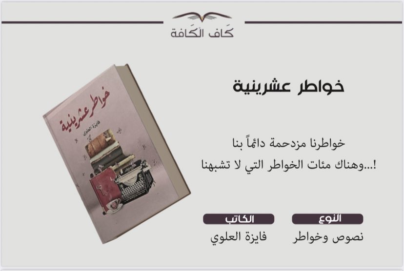 MarketingKaf's tweet photo. كلماتٌ على ضوء الخيال صغت أحرُفها فبدت لنا نثرًا . ✍️✨

تتوفر مؤلفات عضواتنا في #معرض_الشرقية_الدولي_للكتاب2023 
جناح #كاف_الكافة F24

@bushra_alhaf3z @abeerh486 
@fayzah_alalawi https://t.co/dKQyIGNZ2U