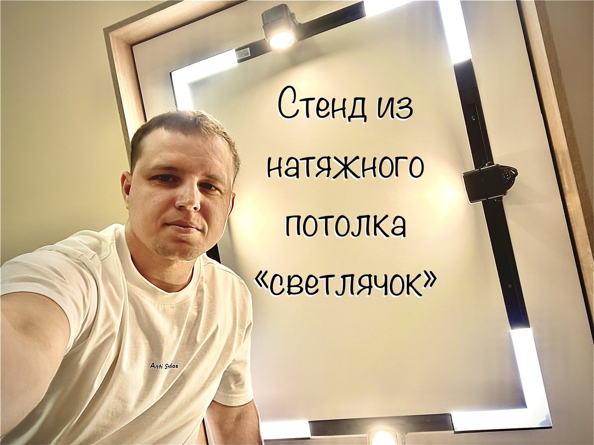 KaluzPotolki's tweet photo. Демонстрационный стенд  из натяжного потолка под названием "светлячок" https://t.co/5GpxbLwDes через @YouTube https://t.co/LR0EdpJK7e