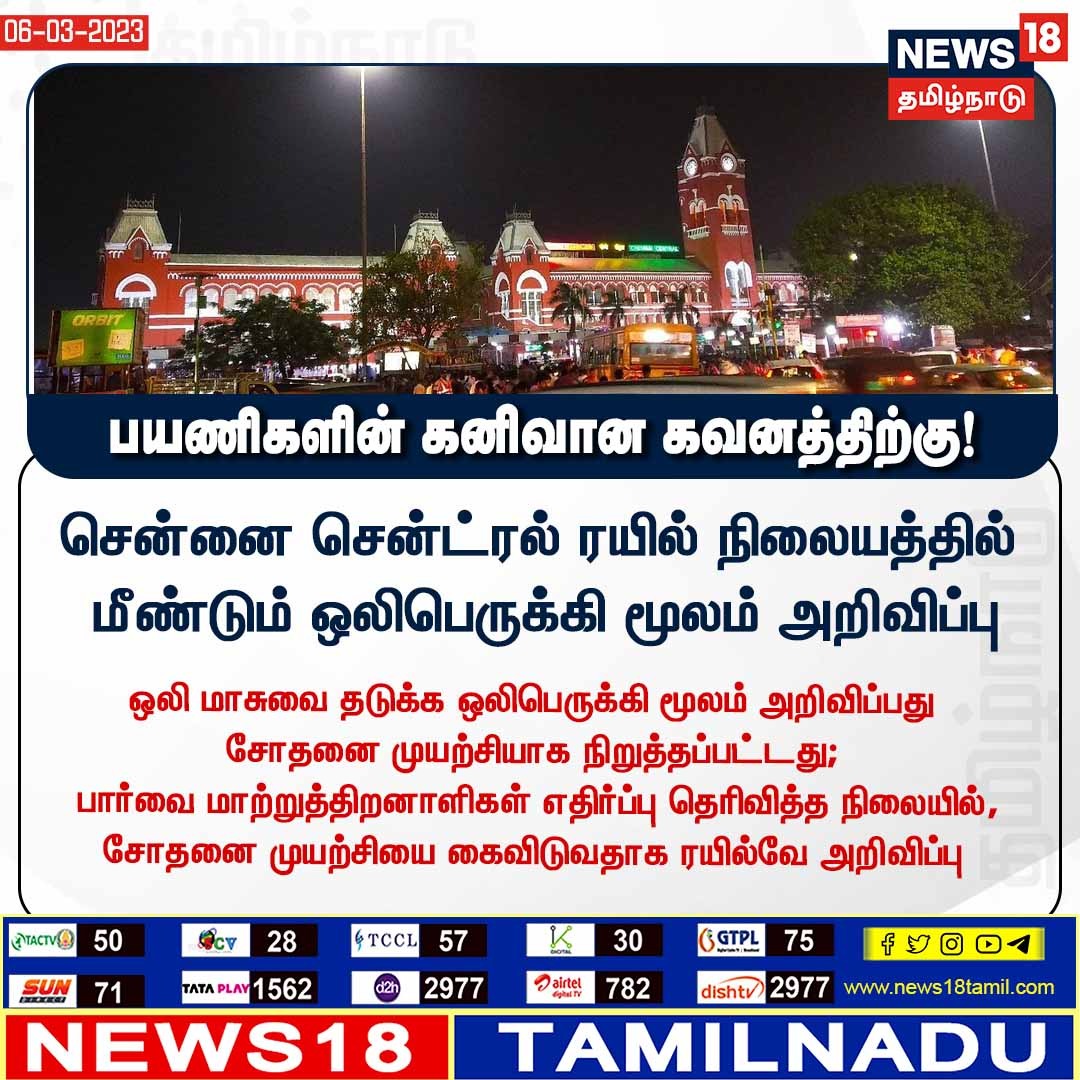 News18TamilNadu's tweet photo. #JUSTIN பயணிகளின் கனிவான கவனத்திற்கு!
#Chennai #centralrailwaystation #Trainannouncement #News18TamilNadu
https://t.co/7dpn9FD15R https://t.co/SD640WOZK9