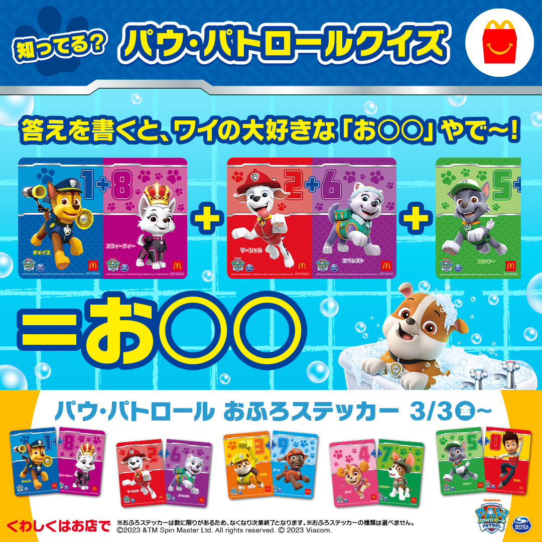 知ってる❓ #パウ・パトロール クイズ❗️👀 ＼ #ハッピーセット に