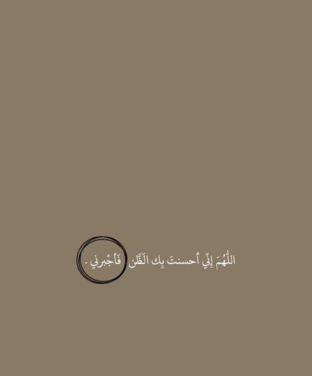 اللهم جبرك ..