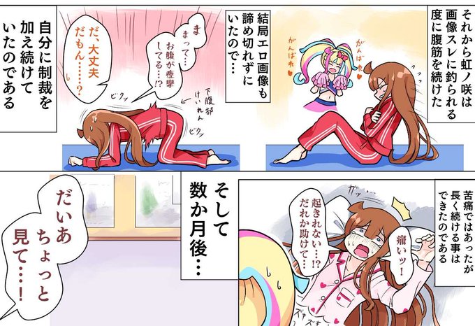 #作家は経験したことしか書けない
まだまともに鍛えてない頃、調子こいて腹筋を追い込んだら、なんか下腹部がビクビク震えるし翌朝起きるのがヤバくなるノ咲さんの所だけは実体験 