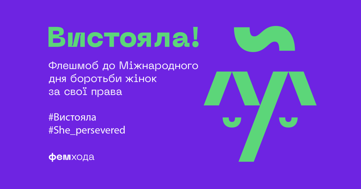 FemHoda's tweet photo. Якщо ми не можемо зібратися на вулицях рідних міст, ми зробимо це онлайн.
Наші історії #Вистояла з’являться у соцмережах, статтях, блогах, змі — скрізь!
Приєднуйся до онлайн флешмобу #Вистояла
Допоможи зробити жінок видимими! Деталі тут: https://t.co/XRa1wv0tg7 https://t.co/Jc63em3Egk