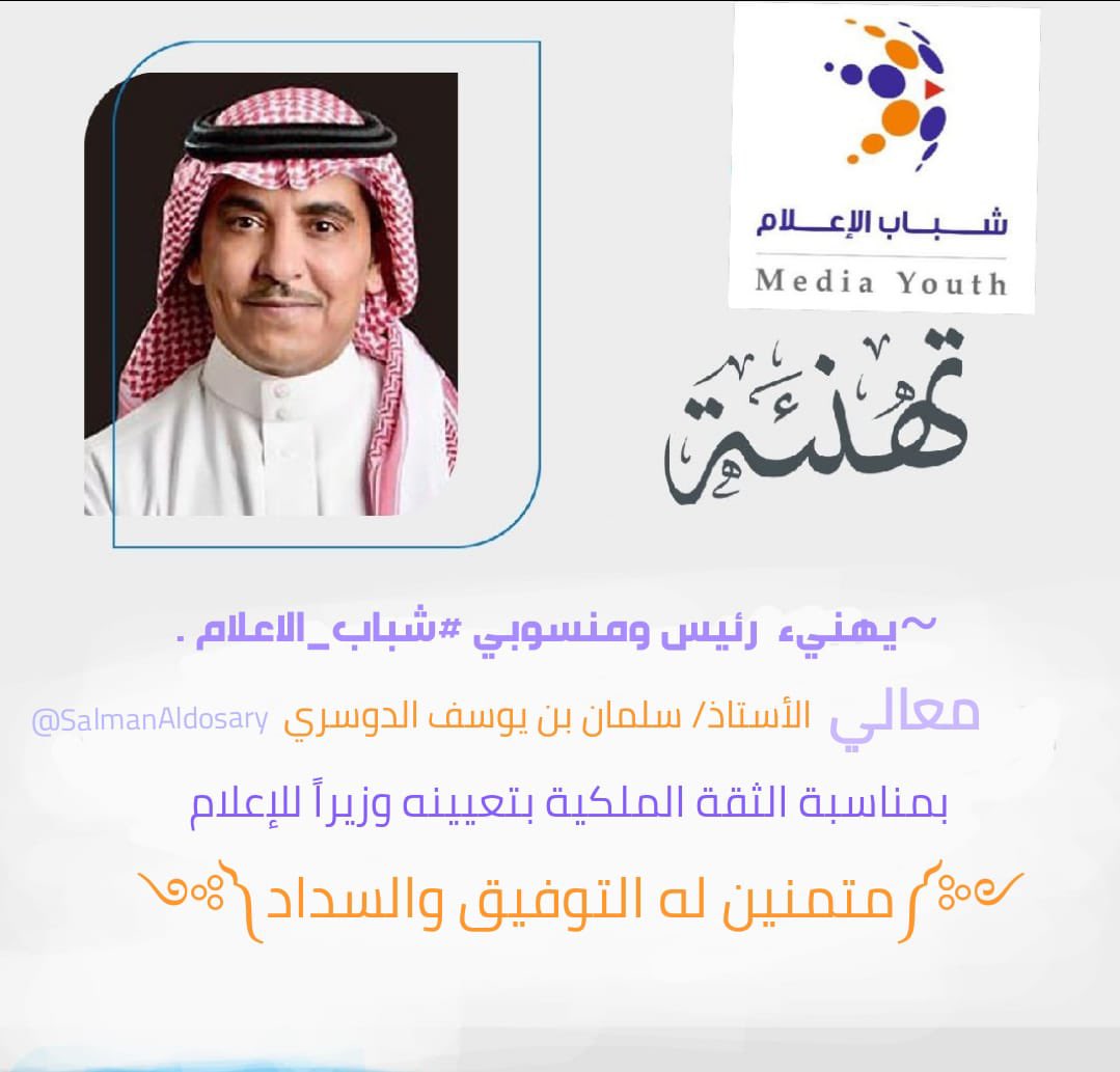press1435's tweet photo. يهنئ رئيس ومنسوبي #شباب_الإعلام معالي الأستاذ سلمان بن يوسف الدوسري @SalmanAldosary 
بمناسبة الثقة الملكية بتعيينه وزيراً للإعلام 
متمنين له التوفيق والسداد. https://t.co/G3O5Zuxr0R