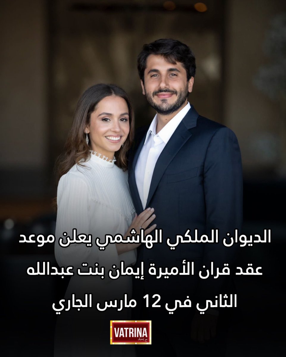 vatrinaart_'s tweet photo. #VATRINA| أصدر الديوان الملكي الأردني الهاشمي، اليوم، بيانًا يعلن به موعد قران الأميرة إيمان ابنة الملك عبدالله الثاني، وهو في التاسع عشر من شعبان عام 1444 هجريًّا، الموافق للثاني عشر من مارس عام 2023 ميلاديًّا”. https://t.co/ZUvPL6rb11