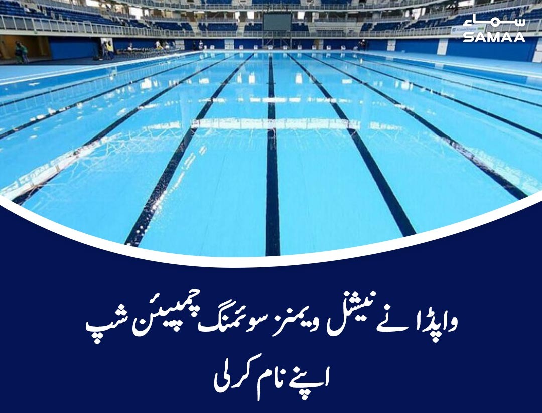 SAMAATV's tweet photo. واپڈ انے نیشنل ویمنز سوئمنگ چمپیئن شپ اپنے نام کرلی
مزید پڑھیے: https://t.co/NcRy6KhFCt
#SamaaTV #SamaaUpdates #Wapad #NationalWomen #SwimmingChampionship https://t.co/rOCxMgYIFz