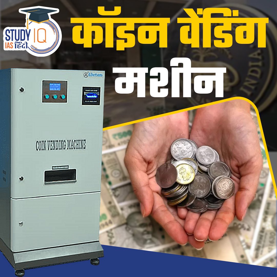 upsciq's tweet photo. Coin Vending Machine
#currentaffairs #CoinVendingMachine #RBI #CVM #india #coins #coincurrency #currency #rbicoins #rbicoincurrency #rbi #upsc #economy #IndianEconomy #STUDYIQ #UPSC2023 #UPSCPRE2023 #IAS #IASPRE #UPSC #STUDYIQ #UPSC2023 #UPSCPRE2023 #IAS #IASPRE #UPSC https://t.co/v9aoizbUVx