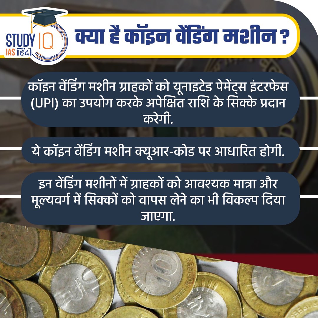 upsciq's tweet photo. Coin Vending Machine
#currentaffairs #CoinVendingMachine #RBI #CVM #india #coins #coincurrency #currency #rbicoins #rbicoincurrency #rbi #upsc #economy #IndianEconomy #STUDYIQ #UPSC2023 #UPSCPRE2023 #IAS #IASPRE #UPSC #STUDYIQ #UPSC2023 #UPSCPRE2023 #IAS #IASPRE #UPSC https://t.co/v9aoizbUVx