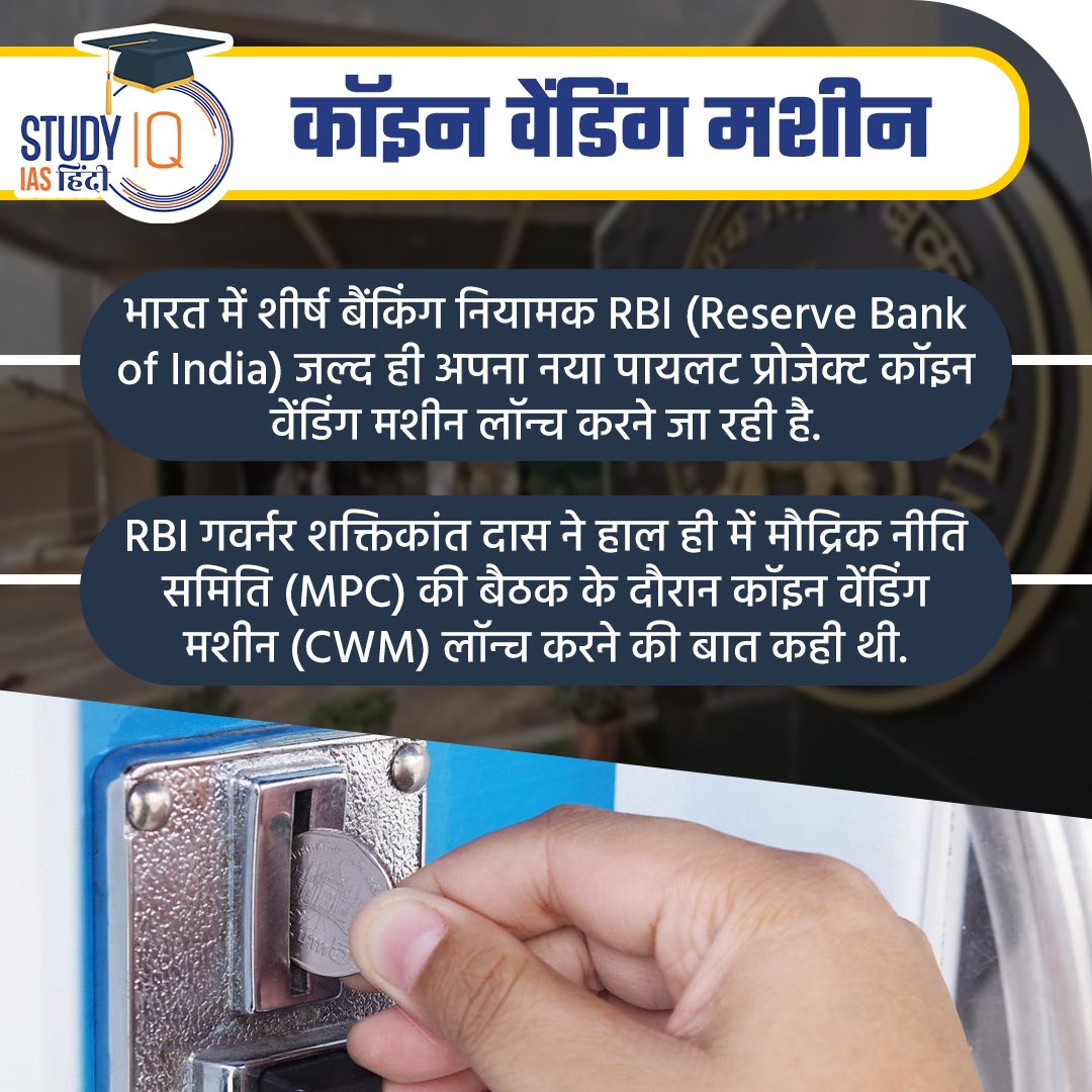 upsciq's tweet photo. Coin Vending Machine
#currentaffairs #CoinVendingMachine #RBI #CVM #india #coins #coincurrency #currency #rbicoins #rbicoincurrency #rbi #upsc #economy #IndianEconomy #STUDYIQ #UPSC2023 #UPSCPRE2023 #IAS #IASPRE #UPSC #STUDYIQ #UPSC2023 #UPSCPRE2023 #IAS #IASPRE #UPSC https://t.co/v9aoizbUVx
