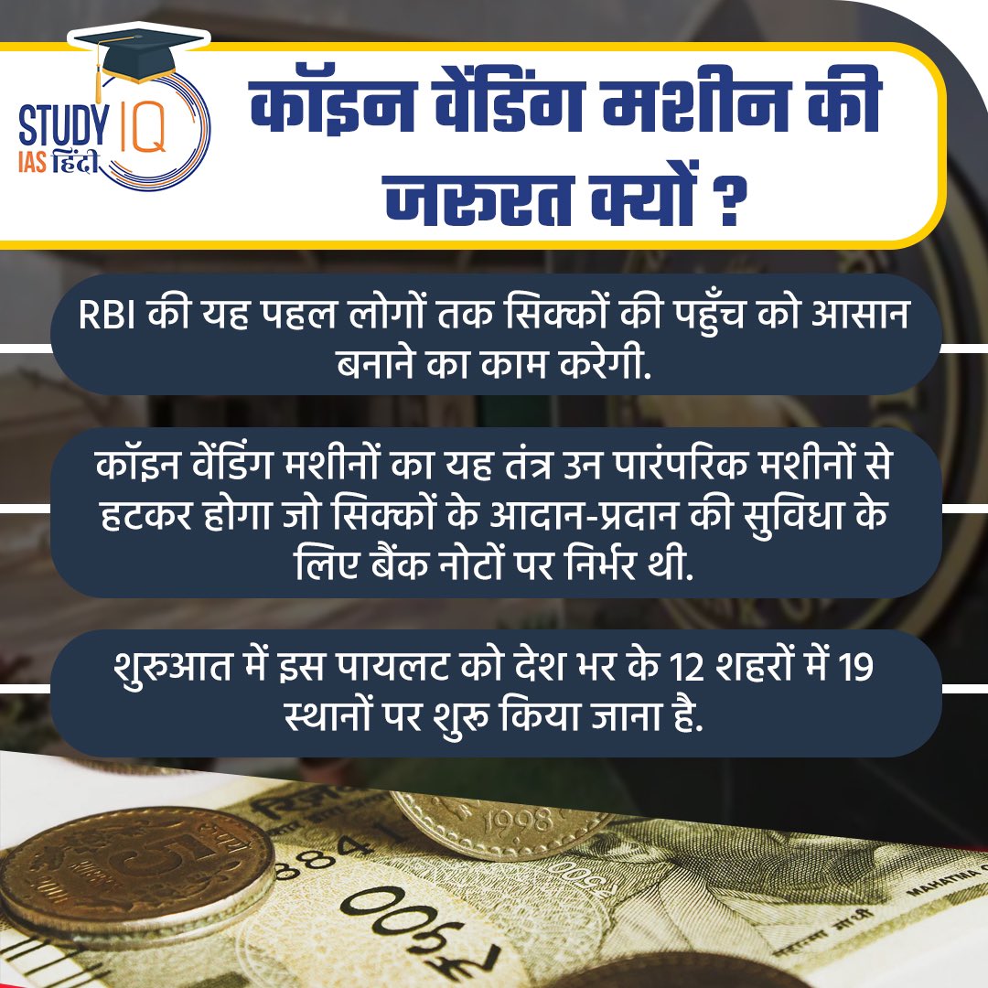 upsciq's tweet photo. Coin Vending Machine
#currentaffairs #CoinVendingMachine #RBI #CVM #india #coins #coincurrency #currency #rbicoins #rbicoincurrency #rbi #upsc #economy #IndianEconomy #STUDYIQ #UPSC2023 #UPSCPRE2023 #IAS #IASPRE #UPSC #STUDYIQ #UPSC2023 #UPSCPRE2023 #IAS #IASPRE #UPSC https://t.co/v9aoizbUVx