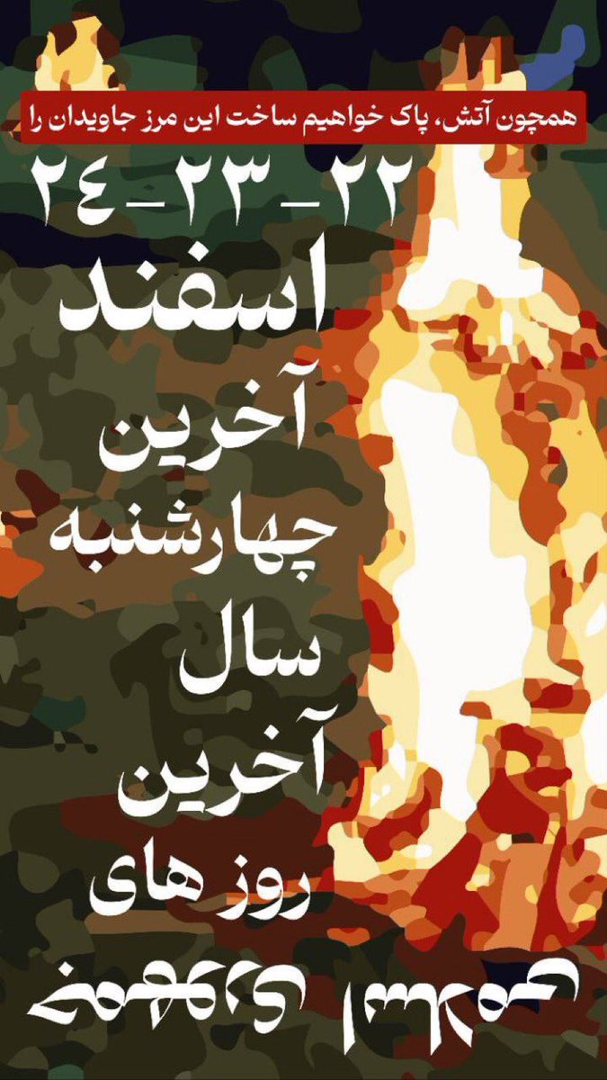 در چهارشنبه سوری برای دانش آموزان، برای آینده، برای پیروز و احتمال انقراضش، جمهوری اسلامی را در آتش خشم خود خواهیم سوزاند و قیامی بزرگ بر پا خواهیم کرد.
۲۲، ۲۳، ۲۴ اسفند ماه
#چهارشنبه_سوری
#مهسا_‌‌‌‌‌‌‌‌‌‌‌‌‌‌‌‌‌‌‌‌‌امینی