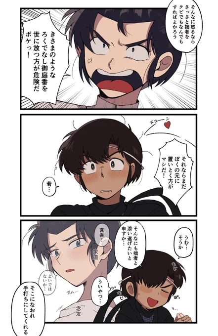 真若。面どー、権力も金もあって女の子にもモテてたのに、最終的に己だけのものになった人が真吾だという事実一生擦り続けるかもしれん。 