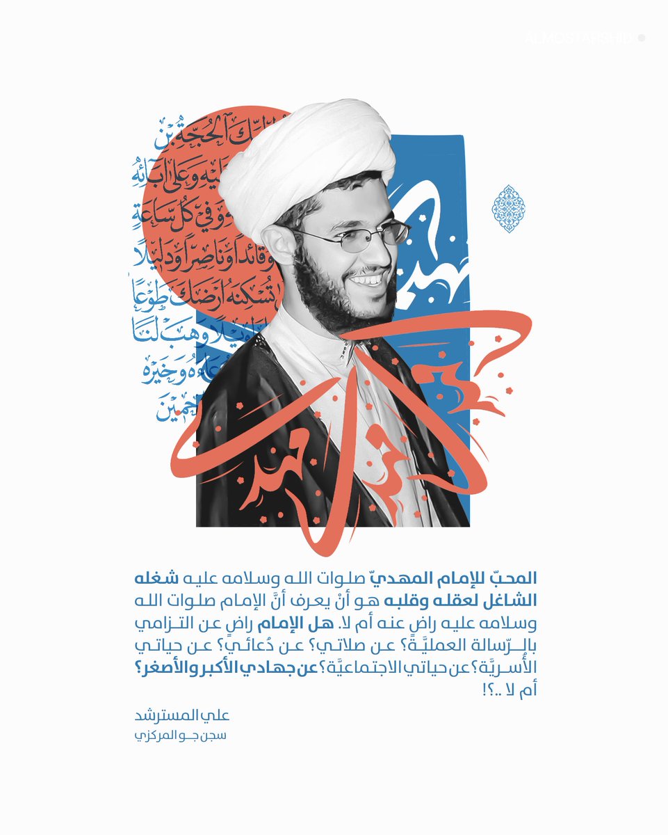 في اتّصالِه بعث #الشيخ_المسترشد تهنئته لجميع منتظري الأمل الموعود، الإمام القائم (عليه السَّلام) مرفقًا بهذا التذكير لنفسهِ وجميع أحبّته.

كل عامٍ وأنْتم بخير🌹