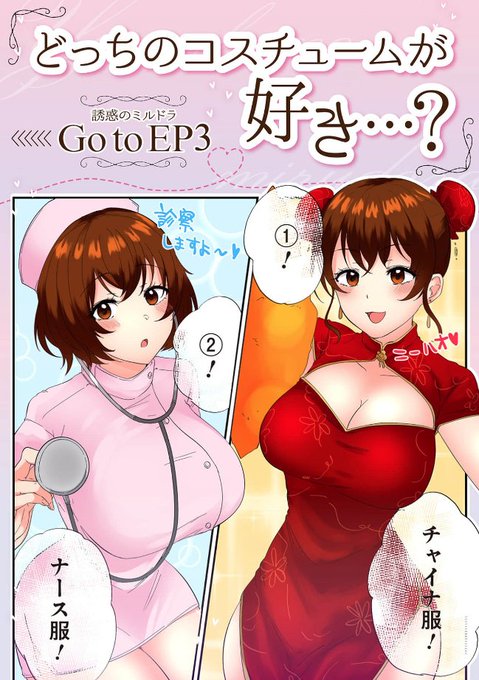 誘惑のミルドラ3話配信されてます!
コスプレ回です。

コミックシーモア試し読み↓
https://t.co/ahcgompk5u 