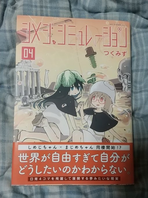 シメジシミュレーション4巻ようやく読了。だんだんタイトルの意味が解ってきた。編集部、このままつくみず先生突っ走らせて大丈