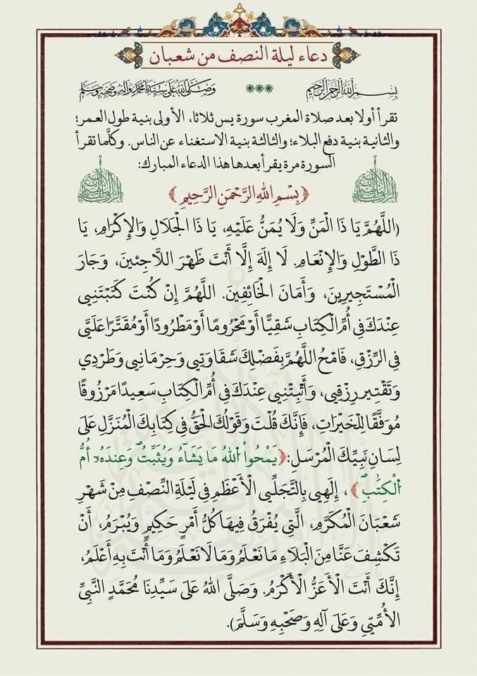 luay_85's tweet photo. دعاء ليلة النصف من شعبان 
تقرأ أولا بعد صلاة المغرب سورة يس ثلاثا 
الأولى :  بنية طول العمر وتقرأ بعدها هذا الدعاء 
الثانية : بنية دفع البلاء وتقرأ بعدها الدعاء 
والثالثة : بنية الاستغناء عن الناس وتقرأ بعدها هذا الدعاء . https://t.co/588I4ouuIS