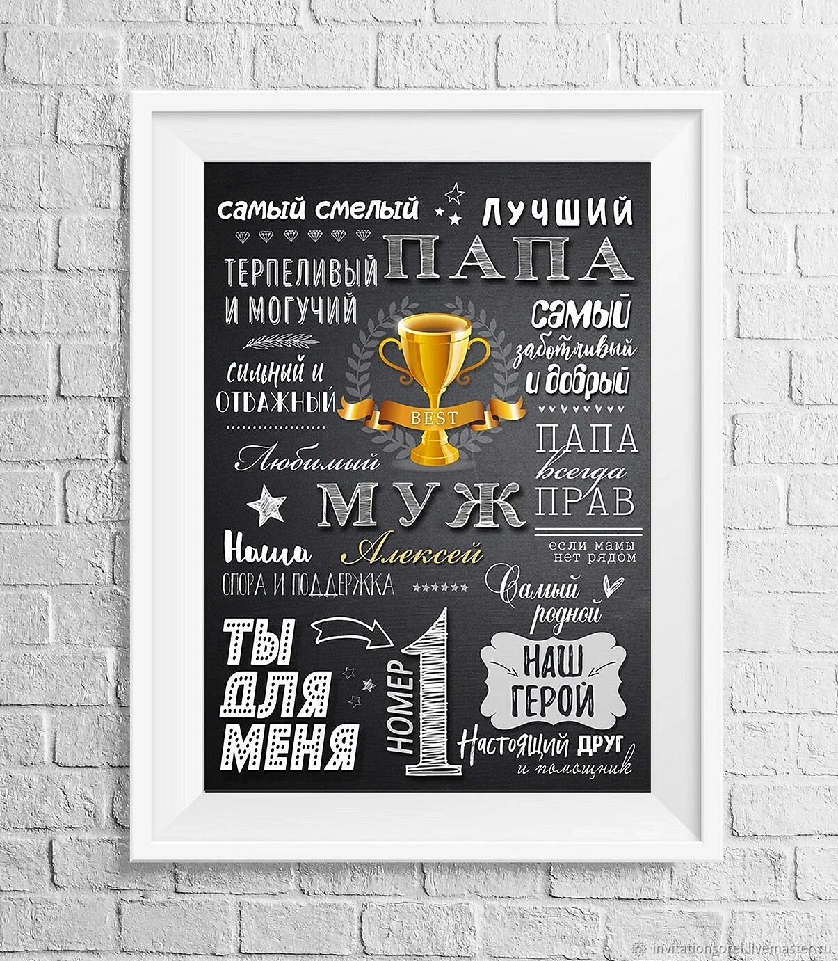 Постер мужу