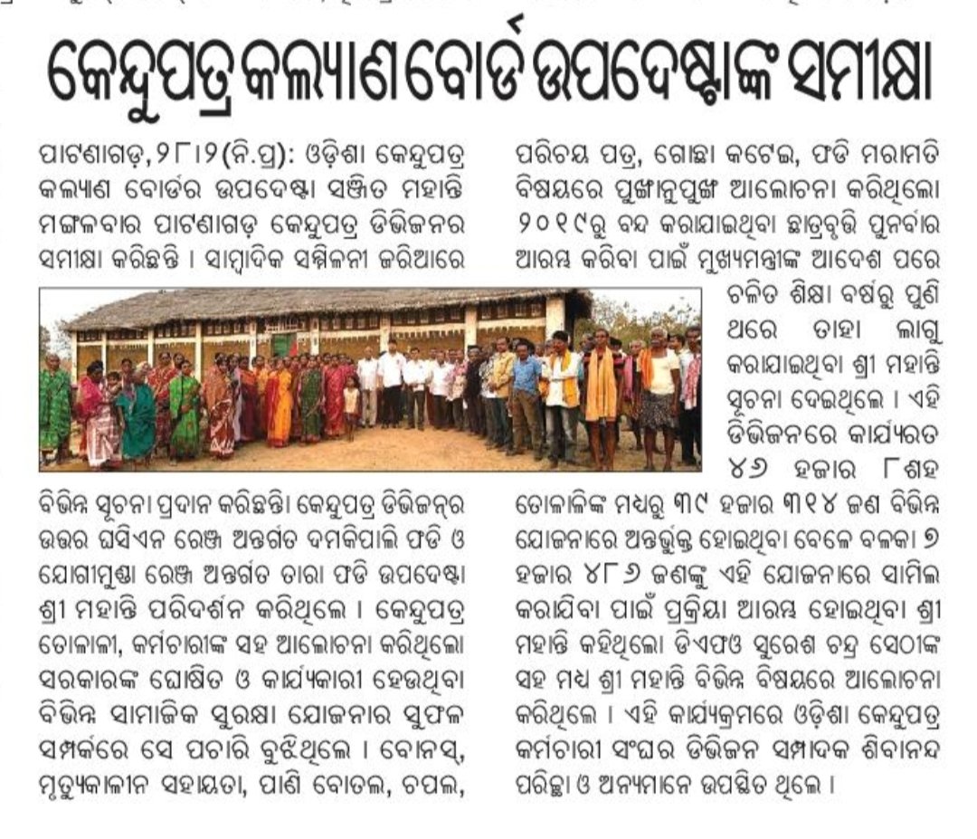 SanjitMohanty06's tweet photo. ମୁଖ୍ୟମନ୍ତ୍ରୀଙ୍କ ଘୋଷଣା ପରେ କେନ୍ଦୁପତ୍ର ତୋଳାଳୀ ଏବଂ କର୍ମଚାରୀ ଙ୍କୁ ମିଳିଥିବା ସାମାଜିକ ସୁରକ୍ଷା ଯୋଜନା ର ସମୀକ୍ଷା @CMO_Odisha @Naveen_Odisha @MoSarkar5T @pccfklodisha @pranabpdas @jenapratap66 @DIGPNRSAMBALPUR @bjd_odisha @sasmitpatra @manasrmangaraj @homeodisha @ForestDeptt @BJDITWing https://t.co/grpFqVNiP0