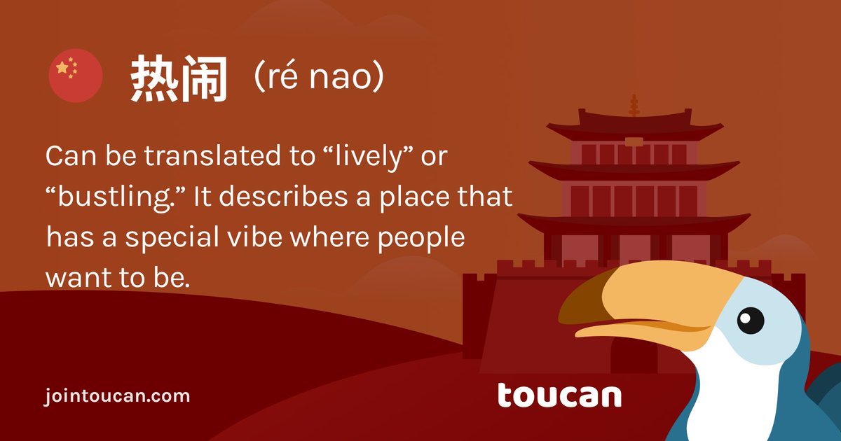 Some sentiments are just more difficult to communicate than others. This week's Untranslatable Word is 热闹 (ré nao), it describes a place that has a special vibe where people want to be 🇨🇳✨