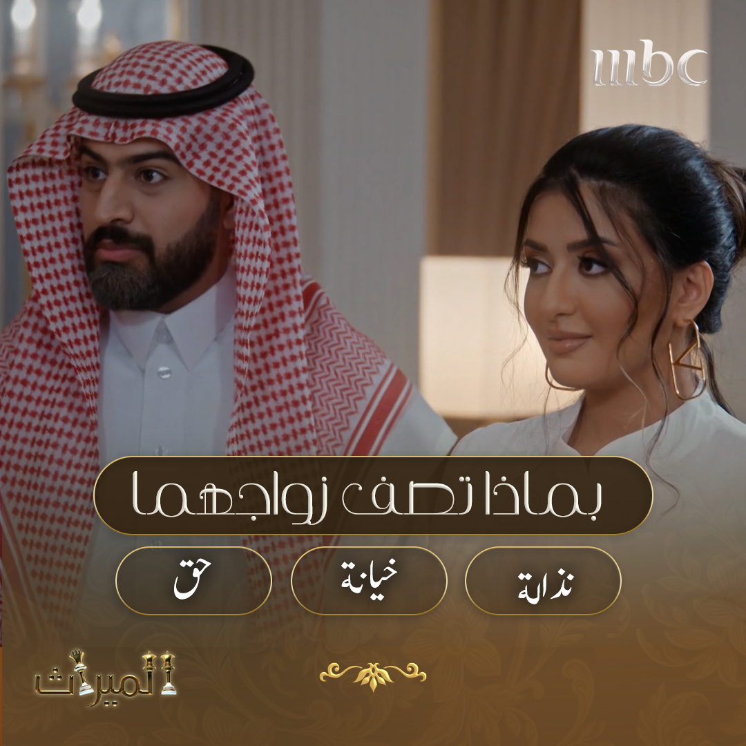 بماذا تصف زواج رشا ومنصور؟
#الميراث 
#MBC1 
مجانًا وبدون اشتراك على شاهد
#Shahid 
onshahid.net/60113LBll