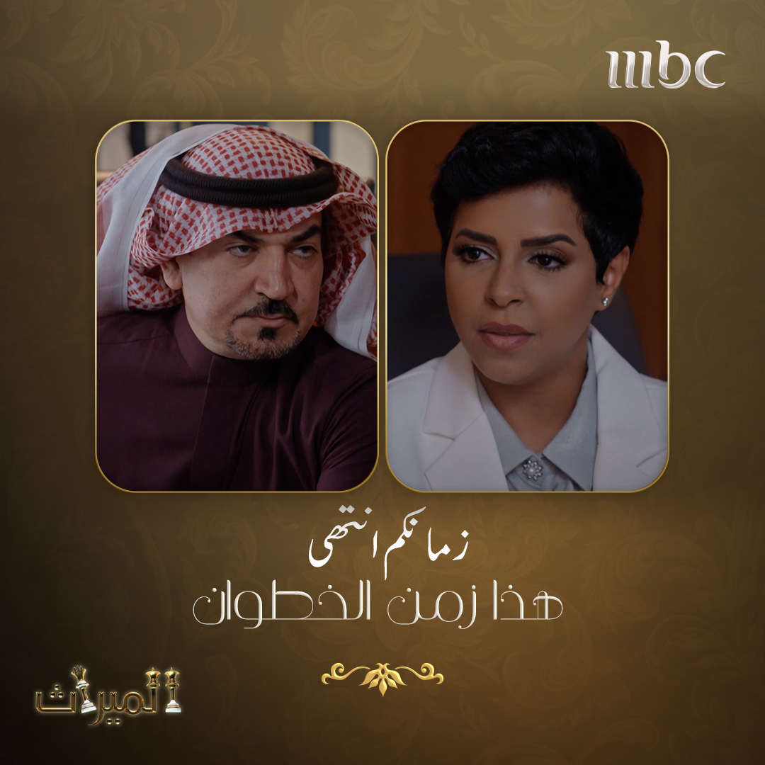 زمانكم انتهى هذا زمن الخطوان
#الميراث 
#MBC1 
مجانًا وبدون اشتراك على شاهد
#Shahid 
onshahid.net/60183LB2I