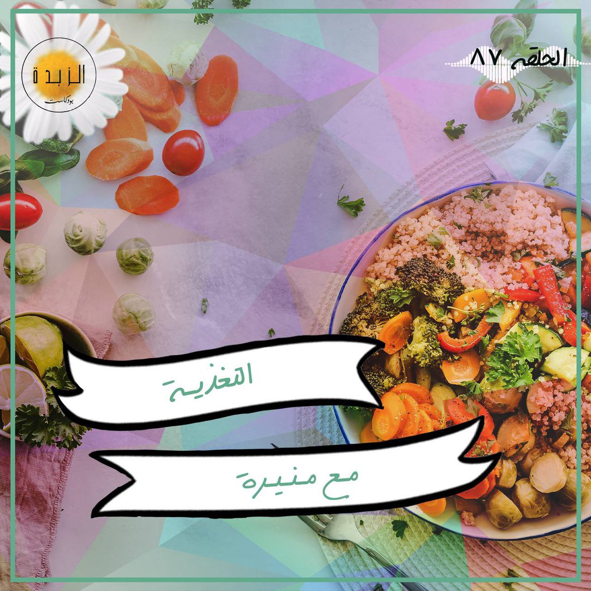 azzbda's tweet photo. ارتباط الغذاء بالصحة لا يتوقف على الصحة الجسدية فقط، يتعدى ذلك التأثير إلى صحتنا النفسية.
ضيفتنا لهذه الحلقة هي أخصائية التغذية الدكتورة منيرة الخليفي

👇🏼رابط الحلقة👇🏼
https://t.co/GYly8MNpln

#بودكاست_الزبدة 🧈 https://t.co/RGYNaqKSd1