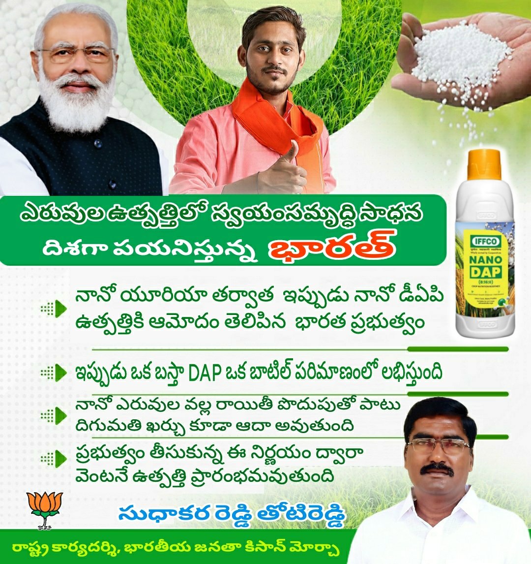 sudhakarareddyt's tweet photo. ఎరువుల ఉత్పత్తిలో స్వయంసమృద్ధి సాధన దిశగా పయనిస్తున్న భారతదేశం...
నానో డీఏపి ఉత్పత్తికి ఆమోదం తెలిపిన @narendramodi సారధ్యంలోని భారత ప్రభుత్వం..
నానో ఎరువుల వల్ల రాయితీతో పాటు దిగుమతి ఖర్చు కూడా ఆదా...
#AtmanirbharKrishi
#NanoDAP
#BharatiyaJanurvarakPariyojana
@BJP4Andhra https://t.co/h7wCBu8t4w