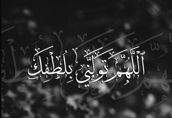 ❀❀♩ٴ

” يـَـآربّ اجبُر 
ضَعفِي بـِ قوّتڪ
وجَهلي بـِ عِلمِڪ
وضيَـآاعي بـِ حكمَتِك
و قلّـۃ حِيلَتي برضَآك
و بِڪلِّ رَحمَةٍ لَدَيك ~ يَارَبّ ،
تَوَلّنِي فِيمَن تَوَلّيت “♥️.~

❀.¸¸.•°˚˚°❀
#ابنة_الهدوء ◇••
