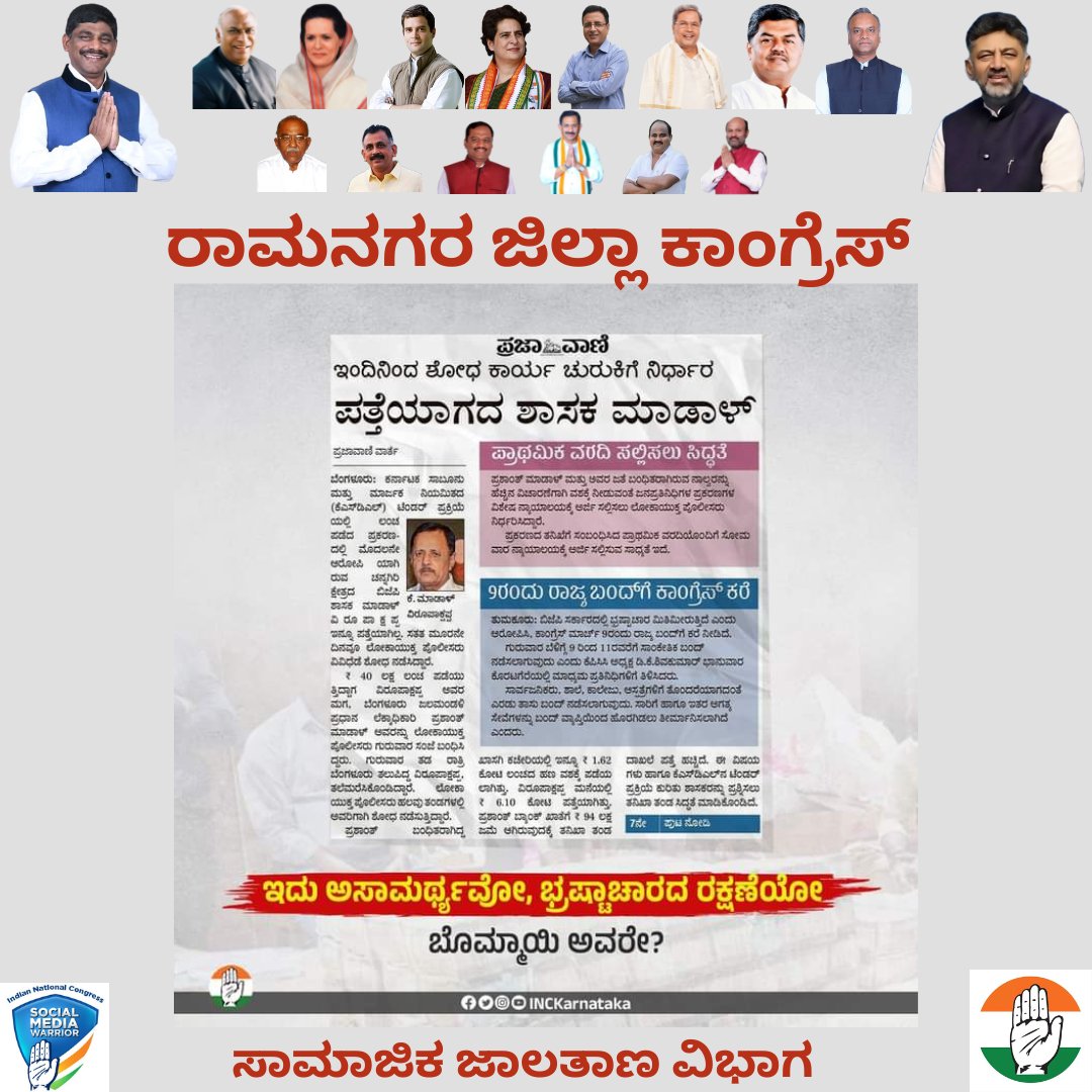 kangresramanag1's tweet photo. ಒಬ್ಬ ಶಾಸಕರು ಪೊಲೀಸರ ಕೈಗೆ ಸಿಗಲಿಲ್ಲವೆಂದರೆ ಇದು ಗೃಹ ಇಲಾಖೆಯ ಕುಚೋದ್ಯವಲ್ಲವೇ?
Araga Jnanendra ಅವರೇ,
ನಿಮ್ಮ ಸಹೋದ್ಯೋಗಿ, ನಿಮ್ಮ ಶಾಸಕರು ಎಲ್ಲಿದ್ದಾರೆಂದು ನಿಮಗೇ ತಿಳಿದಿಲ್ಲವೇ?
ಶಾಸಕರು ಪೊಲೀಸರ ಕೈಗೆಸಿಗುತ್ತಿಲ್ಲ ಎನ್ನುವುದನ್ನು ಜನನಂಬಬೇಕೆ?
ಇದು ಅಸಾಮರ್ಥ್ಯವೋ, ಭ್ರಷ್ಟಾಚಾರದರಕ್ಷಣೆಯೋ Basavaraj Bommai ಅವರೇ?
#MLAmissing https://t.co/dQtGxu7gVZ