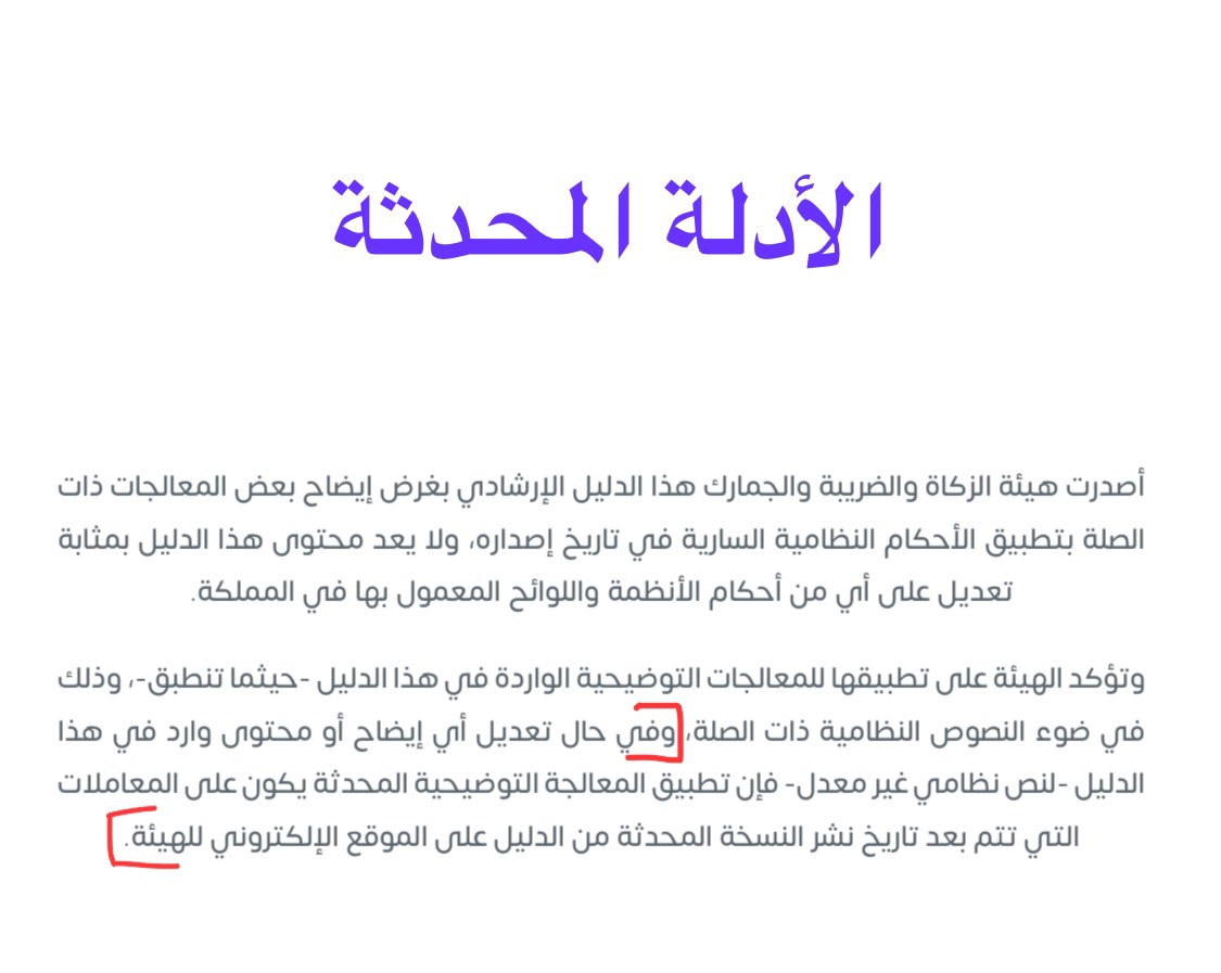 📖 || الأدلة الإرشادية || 📖

مسبقاً كانت الأدلة تحتوي على عبارة:
 تفيد بأنه غير ملزم للهيئة أو للشخص الخاضع!

✏️تم التعديل في الأدلة المحدثة:
لتعد المعالجة التوضيحية المحدثة و الواردة في الأدلة سارية التطبيق على المعاملات بعد نشر النسخة المحدثة من الدليل على موقع الهيئة.