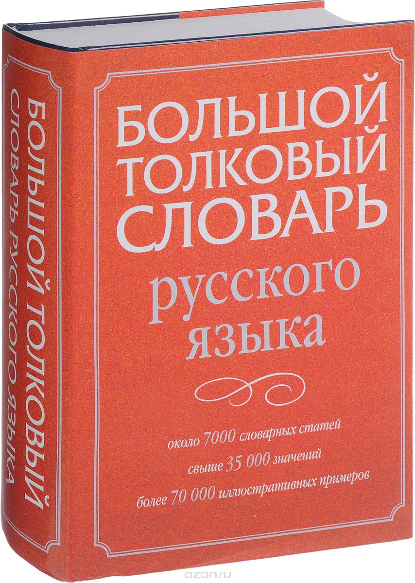 В словарь Института русского языка имени В.В. Виноградова РАН добавлены слова «коптер», «почтомат» и «фотовидеофиксация». 

#русскийязык #слова #словарь