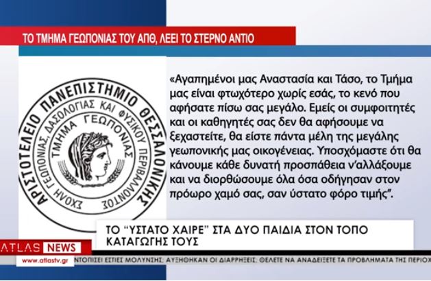 ΦΤΩΧΟΤΕΡΟ ΤΟ ΠΑΝΕΠΙΣΤΗΜΙΟ ΜΕ ΤΗΝ ΑΠΩΛΕΙΑ ΤΗΣ ΑΝΑΣΤΑΣΙΑΣ ΚΑΙ ΤΟΥ ΤΑΣΟΥ

Οι δύο αδικοχαμένοι φοιτητές κηδεύτηκαν σήμερα στον τόπο καταγωγής τους, σε Καλάβρυτα και Καρδίτσα αντίστοιχα, μέσα σε κλίμα βαθιάς οδύνης.

#TempiCrime #τεμπη_εγκλημα #Τεμπη_θυματα #Τεμπη_Τραγωδία