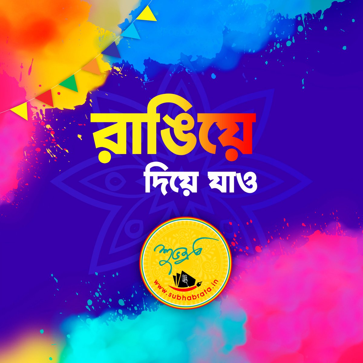 voiceofsrc's tweet image. দোলের শুভেচ্ছা, সব বন্ধুদের-
